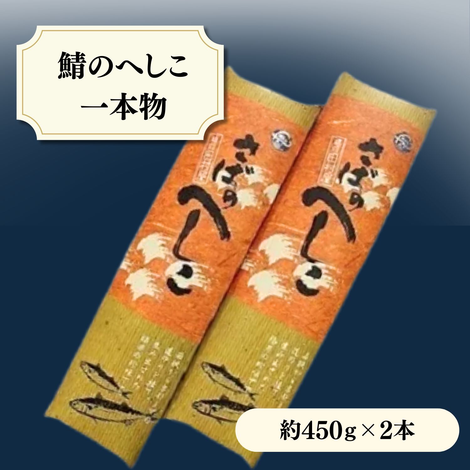 ふるさと　帰省　手土産　お取り寄せ　贈り物　贈答品　お土産　【冷蔵便】こだわりの さばのへしこ 2本 ...