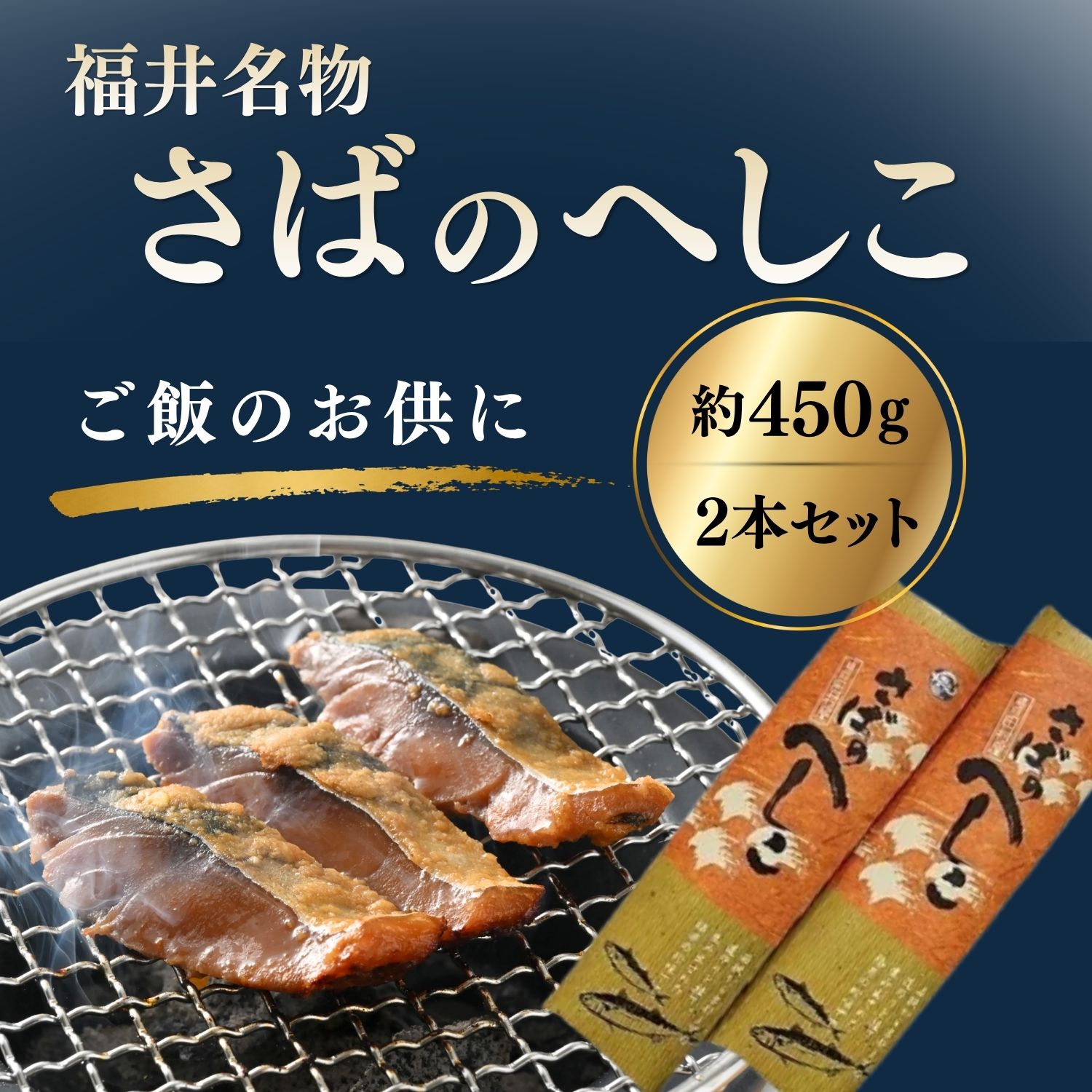 【お中元 ギフト】 さばのへしこ 2本セット 鯖のへしこ 御中元 夏ギフト [冷蔵便] お取り寄せ グルメ 高級 食べ物 熟成 発酵食品 糠漬け 酒の肴 お茶漬け ご飯のお供 福井名物 越前田村屋