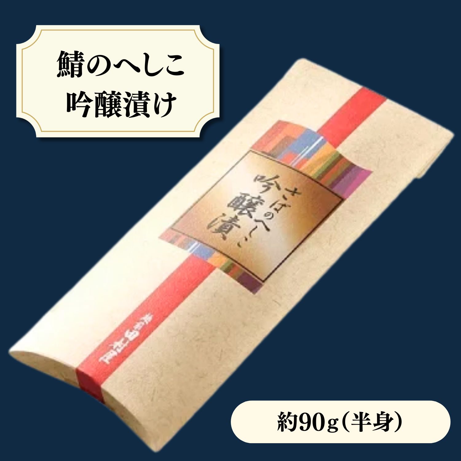≪商品のポイント！≫ 熟成させたへしこを、地元蔵元の純米吟醸の酒粕に1週間-低温熟成-漬け込みました。 へしこの塩辛さが酒かすにより、マイルドになり、米ぬかと酒かすの香りが食欲をそそらせます。 ◆　商品詳細　◆ ▼商品内容 鯖のへしこ吟醸漬け　約90g（半身） 原材料：鯖（ノルウェー産）(さばを含む)、酒粕(福井県産)、米みそ(米、大豆(大豆を含む)、食塩、酒精)、米糠、食塩、醤油(アミノ酸液、小麦(小麦を含む)、脱脂加工大豆、食塩、糖類(砂糖、異性化液糖)、アルコール)、焼酎甲類、唐辛子、米こうじ /ビタミンB₂、調味料(アミノ酸等)、甘味料、(甘草、ステビア) ▼賞味期限 冷蔵　80日 ▼お召し上がり方 そのままで、薄くスライスしてお刺身として。 食べる分だけカットし、余分な粕をペーパーで拭い取ってから、さっと炙ってお召し上がりください。 ▼アレルギー表示 さば・大豆・小麦 ▼お届け日 ご注文日より5日後以降でご指定可能です。 ※天候・交通等の影響により、ご指定日時にお届けできない場合もございます。 ▼配送方法 ヤマト運輸（クール便）　 ◎送料　1,000円 　 　但し、北海道は1,500円　沖縄・離島は2,800円　鯖のへしこ　吟醸漬け ただでさえ手間のかかる「へしこ」をさらに地元酒蔵の酒かすに漬け込みました。 酒かすに漬けることにより、塩辛さがマイルドになり、米ぬかと酒かすの芳醇な香りが口の中いっぱいに広がります。 長期熟成させた 　　　　　鯖のへしこをさらに 地元福井の酒粕に 　　1週間-低温熟成-させました。 &nbsp;はじめに食べる分だけ切り身にし、余分な粕をキッチンペーパー等でふき取ってください。 中火で、初めに皮側を3〜4分ほど焼き、返して身側を焼き上げます。 切り身の大きさまた　火力によって焼き時間が多少異なります。 生のままもお召し上がりいただけます。 （粕が付いたままでも美味しくお召し上がりいただけます。） 薄くスライスしてお召し上がりください。 吟醸へしこ炙り 田村屋直営「らでん」でも大変人気のメニューです。