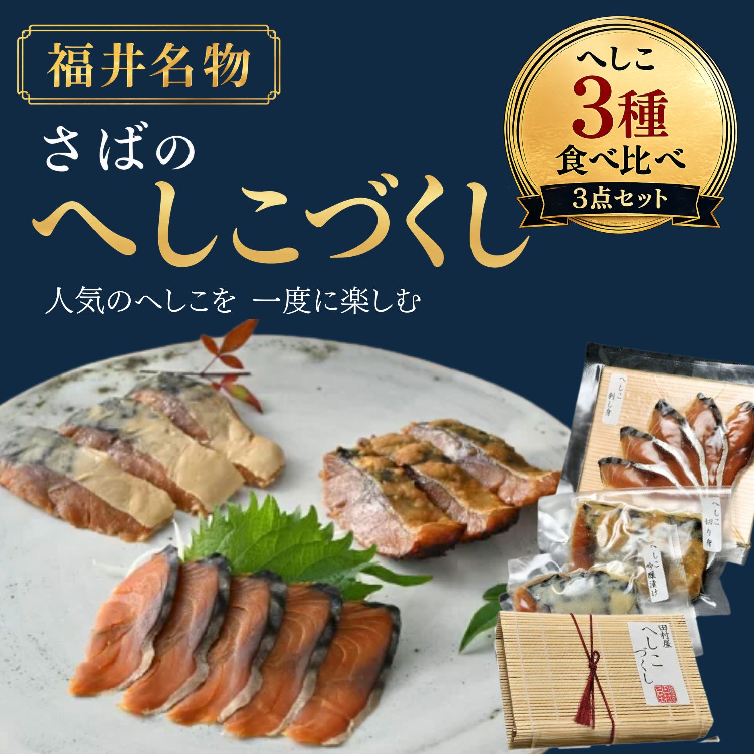 さばのへしこづくし（切り身70g・お刺身5切れ・吟醸漬40g）