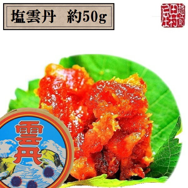 お中元　贈答品　お土産　【冷蔵便】塩雲丹 50g　越前田村屋　【送料込み】　北陸新幹線