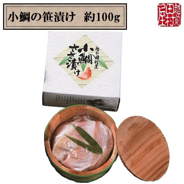 【冷蔵便】小鯛の笹漬け 約100g　越前田村屋