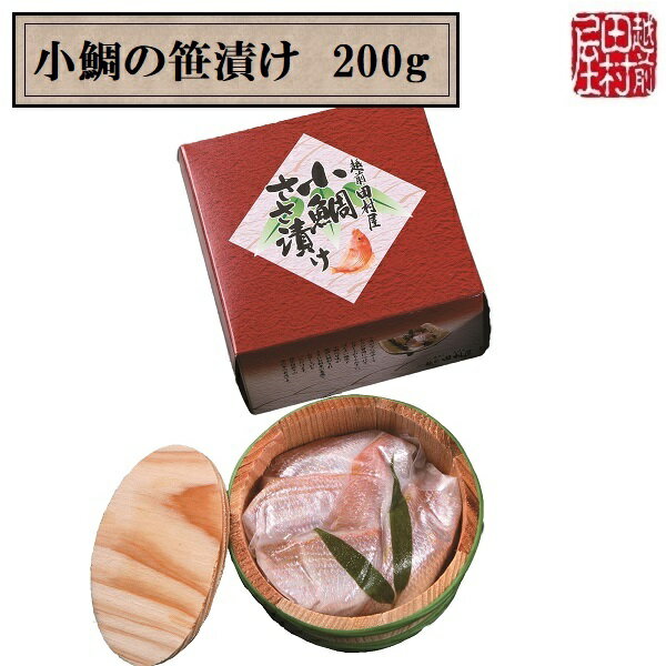 【冷蔵便】小鯛の笹漬け 約200g　越前田村屋