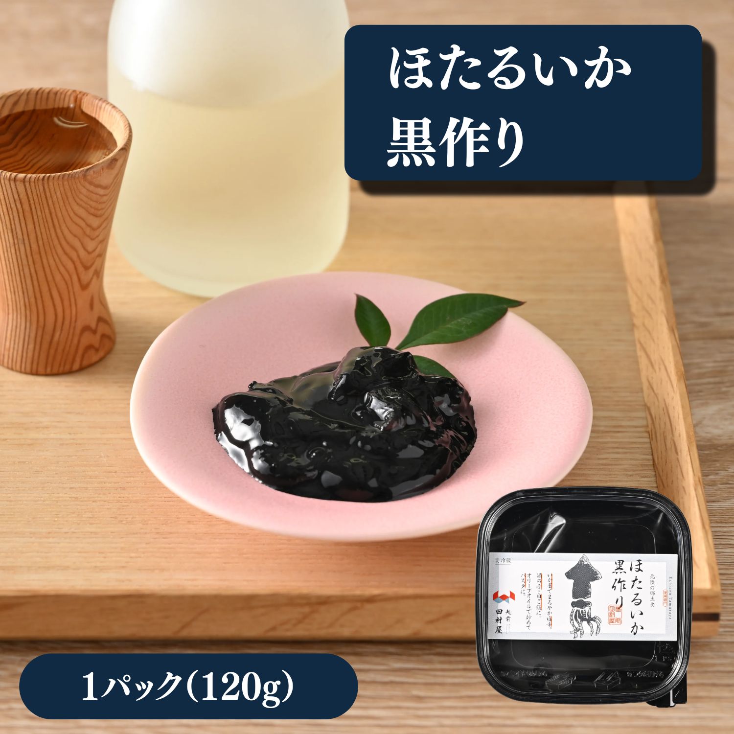 ◆商品のポイント 水揚げ直後のほたるいかを、秘伝の味付けといか墨で仕上げた黒作りです。 いか墨ならではのコクと旨味が、ほたるいかの濃厚な味わいを引き立てます。 お酒のおつまみはもちろん、ご飯のお供としてもおすすめです。 ◆商品内容 ほたるいか黒作り　120g ◆原材料名 ほたるいか（日本海産）（いかを含む）、食塩、砂糖、黒腑、醤油（小麦・大豆を含む）、いかの肝臓、焼酎／甘味料（ソルビット）、調味料（アミノ酸等）、酒精 ◆アレルギー表示 小麦・いか・大豆 ◆賞味期限 製造日より30日 ◆お召し上がり方 冷蔵庫で冷やしたまま、そのままお召し上がりください。 お酒のおつまみや、温かいご飯のお供としても美味しくお召し上がりいただけます。 ◆配送方法 ヤマト運輸（冷蔵便） ◆送料 送料 1,000円 北海道は1,500円、沖縄・離島は2,800円