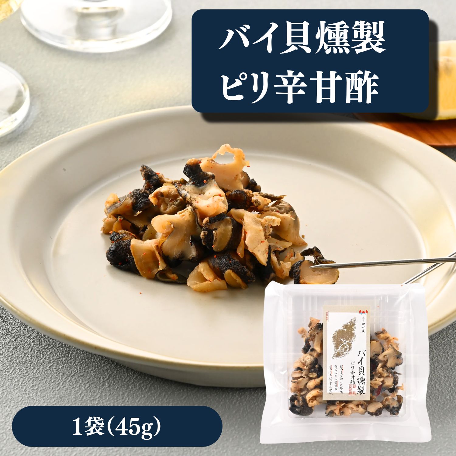 ◆商品のポイント コリコリとした食感のバイ貝を、ピリ辛の甘酢味に仕上げました。 噛むほどに貝の旨味と燻製の香りが広がる、クセになる味わいです。 そのままお酒のおつまみとしてお楽しみいただけます。 ◆商品内容 バイ貝燻製 ピリ辛甘酢　45g ◆原材料名 バイ貝（国産）、砂糖、食塩、米発酵調味料、調味酢、醸造酢、唐辛子／調味料（アミノ酸等）、ソルビトール、酸味料、グリセリン、酒精、保存料（ソルビン酸K）、甘味料（ステビア、カンゾウ）、香辛料抽出物、（一部に大豆を含む） ◆アレルギー表示 大豆 ◆賞味期限 製造日より60日 ◆お召し上がり方 そのままお召し上がりください。 お酒のおつまみや、食卓の一品としてもおすすめです。 ◆配送方法 ヤマト運輸（メール便） 冷蔵商品と同梱の場合は冷蔵便でお届けします。 ◆送料 送料 500円