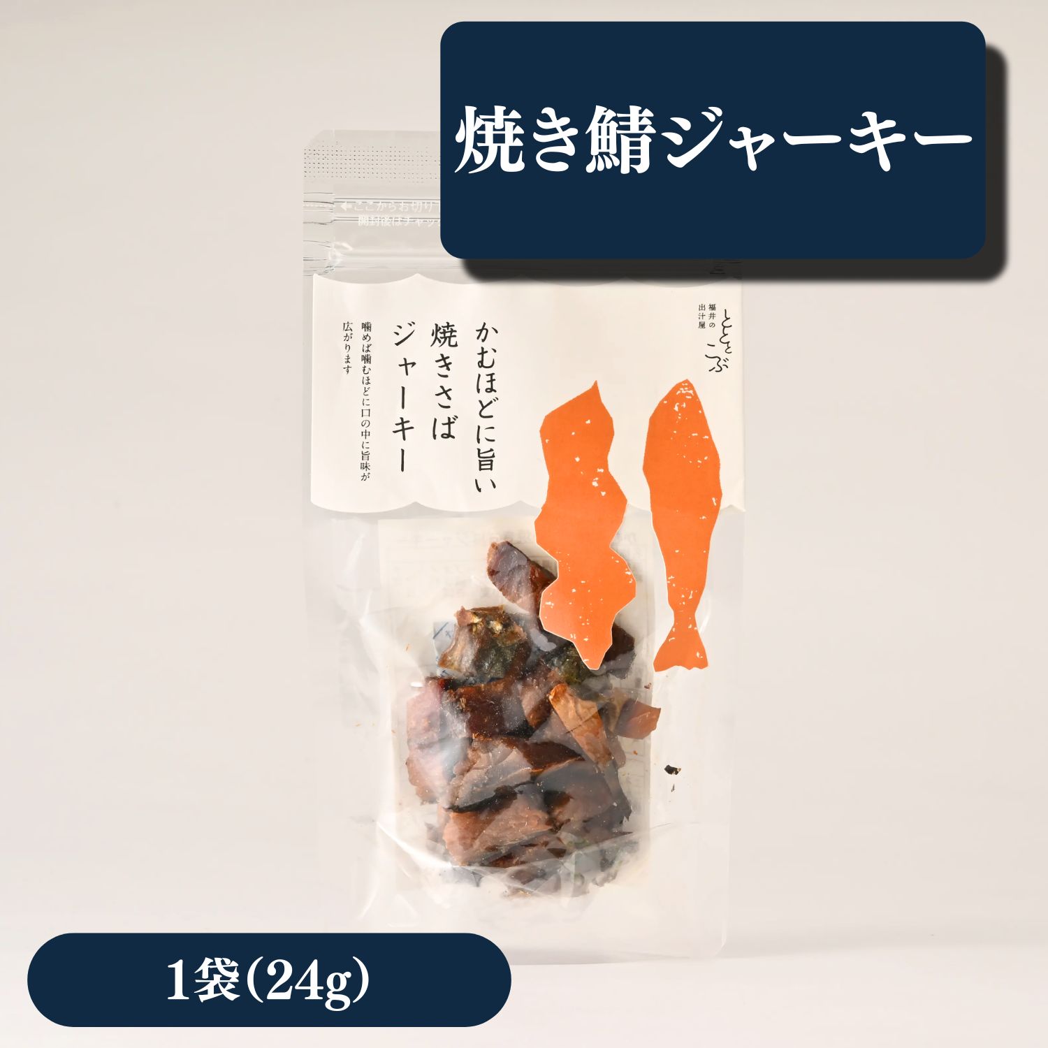 ◆商品のポイント 国産の鯖を独自の調味液に漬け込み、じっくり乾燥させて香ばしく焼き上げました。 噛むほどに鯖の旨味が広がる、食べ応えのある焼き鯖ジャーキーです。 お酒のおつまみはもちろん、小腹が空いた時のおやつにもおすすめです。 ◆商品内容 焼き鯖ジャーキー　24g ◆原材料名 さば（石川県産）、オリーブオイル、チキンエキス調味料、食塩／調味料（アミノ酸等）、（一部に小麦・さば・大豆・鶏肉を含む） ◆アレルギー表示 小麦・さば・大豆・鶏肉 ◆賞味期限 製造日より60日 ◆お召し上がり方 そのままお召し上がりください。 お酒のおつまみや、おやつとしても美味しくお召し上がりいただけます。 ◆配送方法 ヤマト運輸（メール便） 冷蔵商品と同梱の場合は冷蔵便でお届けします。 ◆送料 送料 500円
