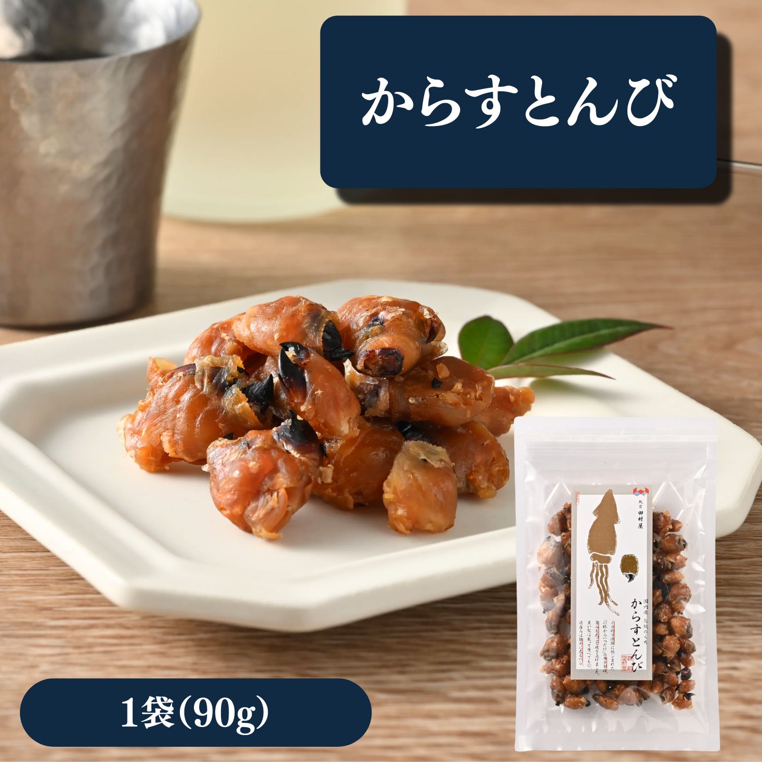 ◆商品のポイント 北海道産のイカのくちばしを、風味豊かに味付けしました。 コリコリとした独特の食感と、噛むほどに広がる旨味が楽しめる珍味です。 そのままお酒のおつまみや、お茶うけとしてお楽しみいただけます。 ◆商品内容 からすとんび　90g ◆原材料名 いか（北海道産）、砂糖、食塩、還元でん粉糖化物、醸造酢／ソルビトール、調味料（アミノ酸等）、酸味料、グリセリン、リン酸塩（Na）、保存料（ソルビン酸K）、甘味料（カンゾウ、ステビア） ◆アレルギー表示 いか ◆賞味期限 製造日より90日 ◆お召し上がり方 そのままお召し上がりください。 お酒のおつまみや、お茶うけとしてもおすすめです。 ◆配送方法 ヤマト運輸（メール便） 冷蔵商品と同梱の場合は冷蔵便でお届けします。 ◆送料 送料 500円