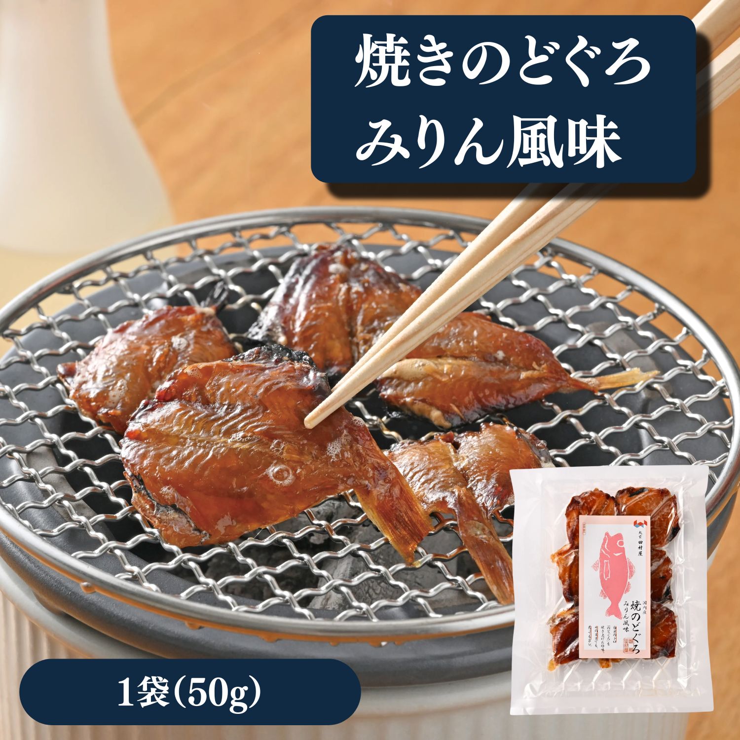 【おつまみ・ふりかけ】焼きのどぐろ みりん風味 50g のどぐろ ノドグロ 赤むつ 焼き魚 珍味 おつまみ お取り寄せ