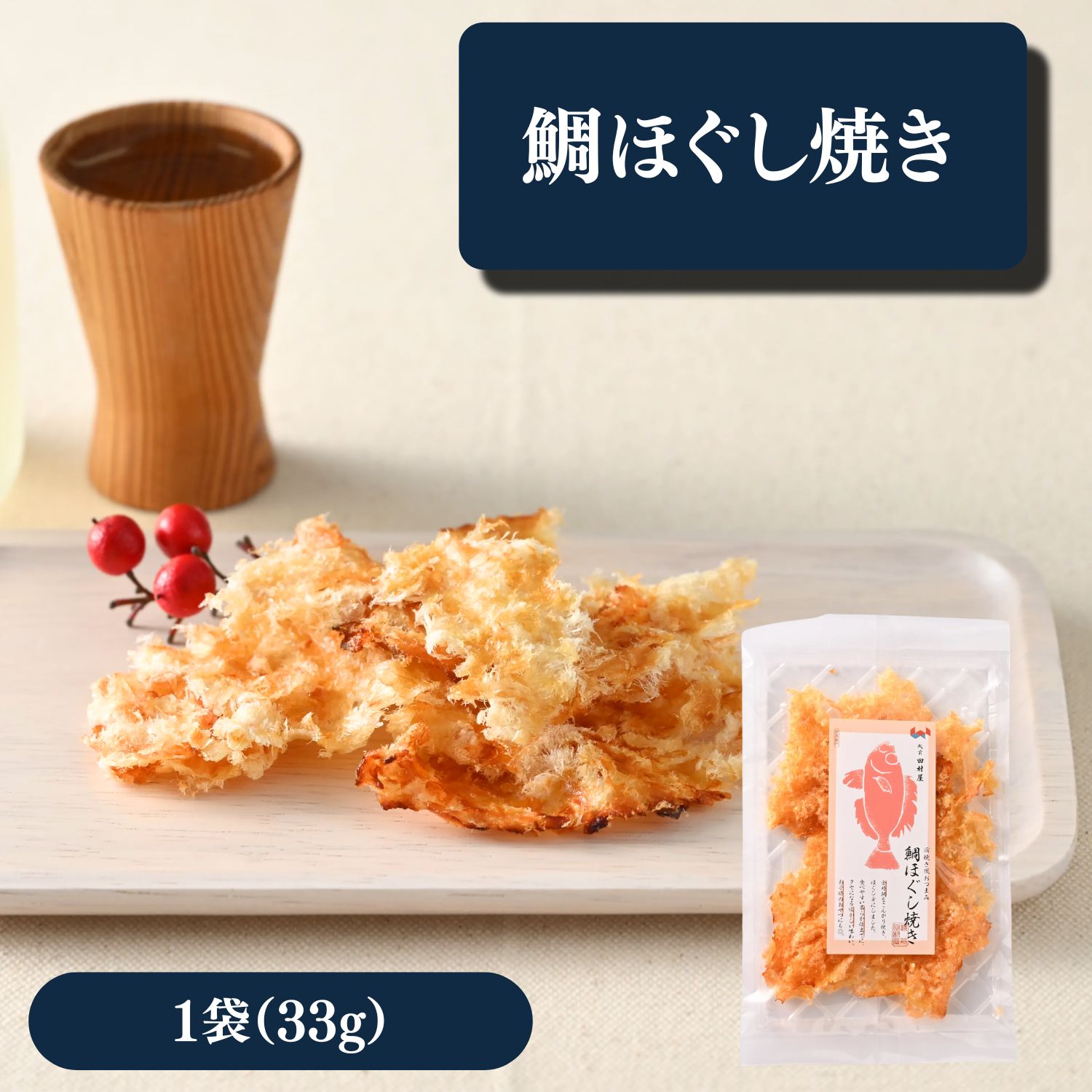 ◆商品のポイント 新鮮な鯛を丁寧に焼き上げ、食べやすくほぐしました。 ふっくらとした身に香ばしい風味が広がり、ご飯のお供はもちろん、お茶漬けやおにぎりの具材としてもお楽しみいただけます。 ◆商品内容 鯛ほぐし焼き　33g ◆原材料名 キントキダイ加工品（キントキダイ（ベトナム）、砂糖、食塩）、醸造調味料、砂糖、醤油（小麦・大豆を含む）、食塩／ソルビット、酒精、調味料（アミノ酸等）、着色料（トウガラシ色素、紅麹）、甘味料（カンゾウ） ◆アレルギー表示 大豆・小麦 ◆賞味期限 製造日より100日 ◆お召し上がり方 温かいご飯にのせてそのままお召し上がりください。 お茶漬けやおにぎりの具材としても美味しくお召し上がりいただけます。 ◆配送方法 ヤマト運輸（メール便） 冷蔵商品と同梱の場合は冷蔵便でお届けします。 ◆送料 送料 500円