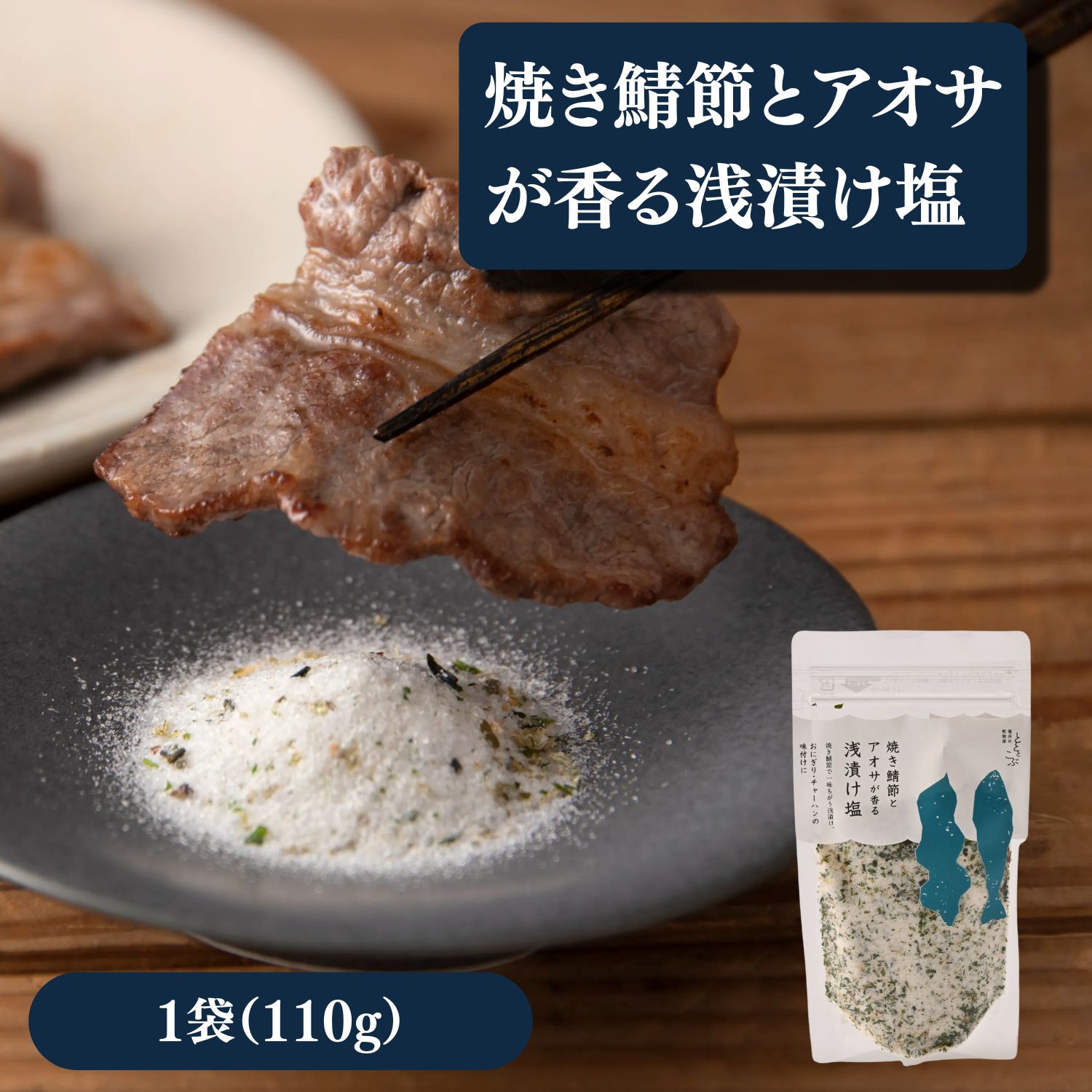 ￥ ◆商品のポイント 瀬戸内産の焼き塩に、めかぶ・とろろ昆布・あおさ・焼き鯖ぶし・唐辛子などをブレンドした風味豊かな浅漬け塩です。 野菜の浅漬けはもちろん、チャーハンやおにぎり、肉・魚料理の下味や仕上げの振り塩としても幅広くお使いいただけます。 ◆商品内容 焼き鯖節とアオサが香る浅漬け塩　110g ◆原材料名 塩（国内製造）、芽かぶ粉末、さばのふし削り、アナアオサ、昆布、かつおエキス、唐辛子、醸造調味料、砂糖、醤油（大豆・小麦を含む）、食塩／調味料（アミノ酸等）、酸味料 ◆アレルギー表示 さば・大豆・小麦 ◆賞味期限 製造日より90日 ◆お召し上がり方 野菜にまぶして浅漬けとしてお楽しみください。 チャーハンやおにぎり、肉・魚料理の下味や仕上げの振り塩としても美味しくお召し上がりいただけます。 ◆配送方法 ヤマト運輸（メール便） 冷蔵商品と同梱の場合は冷蔵便でお届けします。 ◆送料 送料 500円