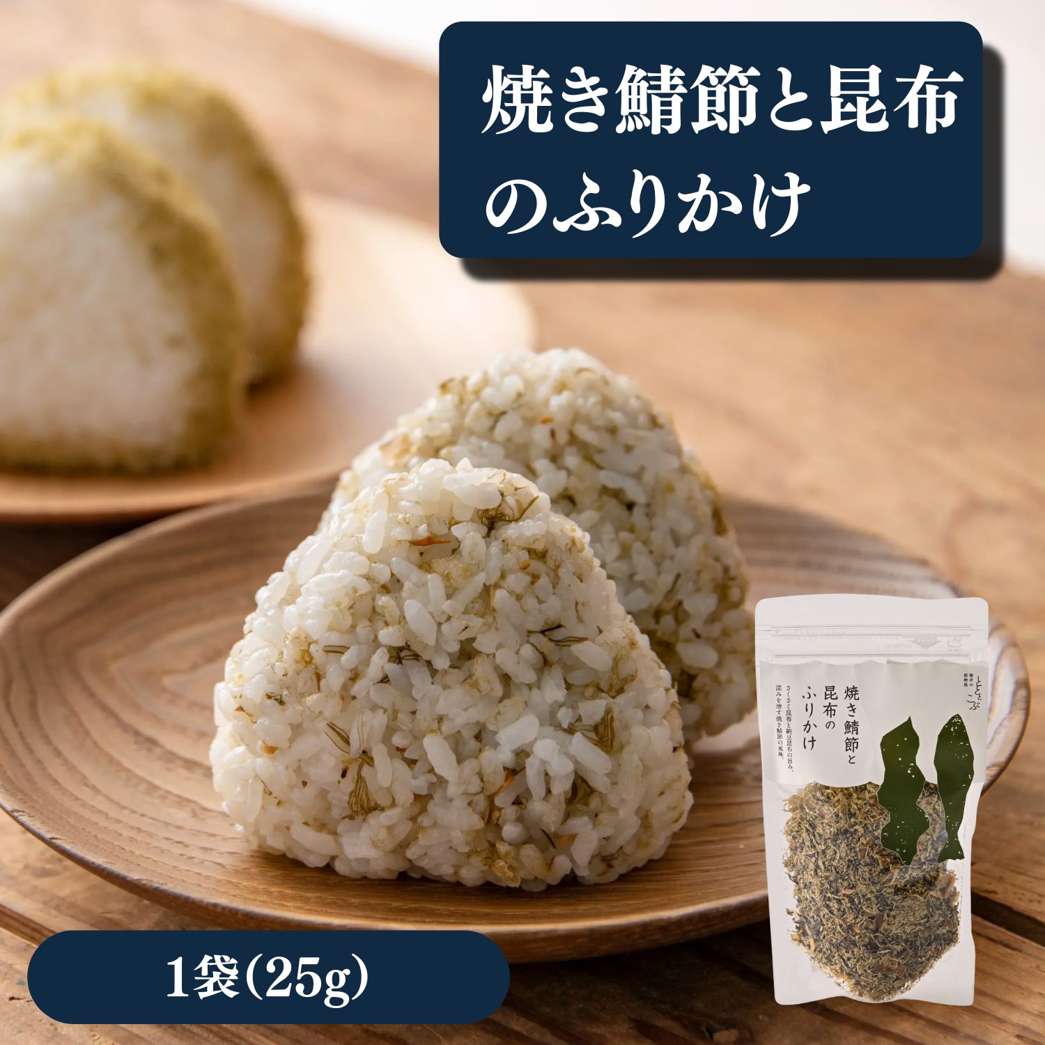 ◆商品のポイント 香ばしい焼き鯖節に、納豆昆布のほどよい酸味と甘味、さらにさくさく昆布の旨味を合わせました。 ご飯との相性が良く、毎日の食卓で手軽にお楽しみいただけるふりかけです。 ◆商品内容 焼き鯖節と昆布のふりかけ　25g ◆原材料名 昆布（国内産）、さばのふし削り、醸造酢、醸造調味料、砂糖、醤油（大豆・小麦を含む）、食塩／調味料（アミノ酸等）、酸味料 ◆アレルギー表示 大豆・さば・小麦 ◆賞味期限 製造日より90日 ◆お召し上がり方 温かいご飯にふりかけてお召し上がりください。 おにぎりやお茶漬けのほか、混ぜご飯にもおすすめです。 ◆配送方法 ヤマト運輸（メール便） 冷蔵商品と同梱の場合は冷蔵便でお届けします。 ◆送料 送料 500円