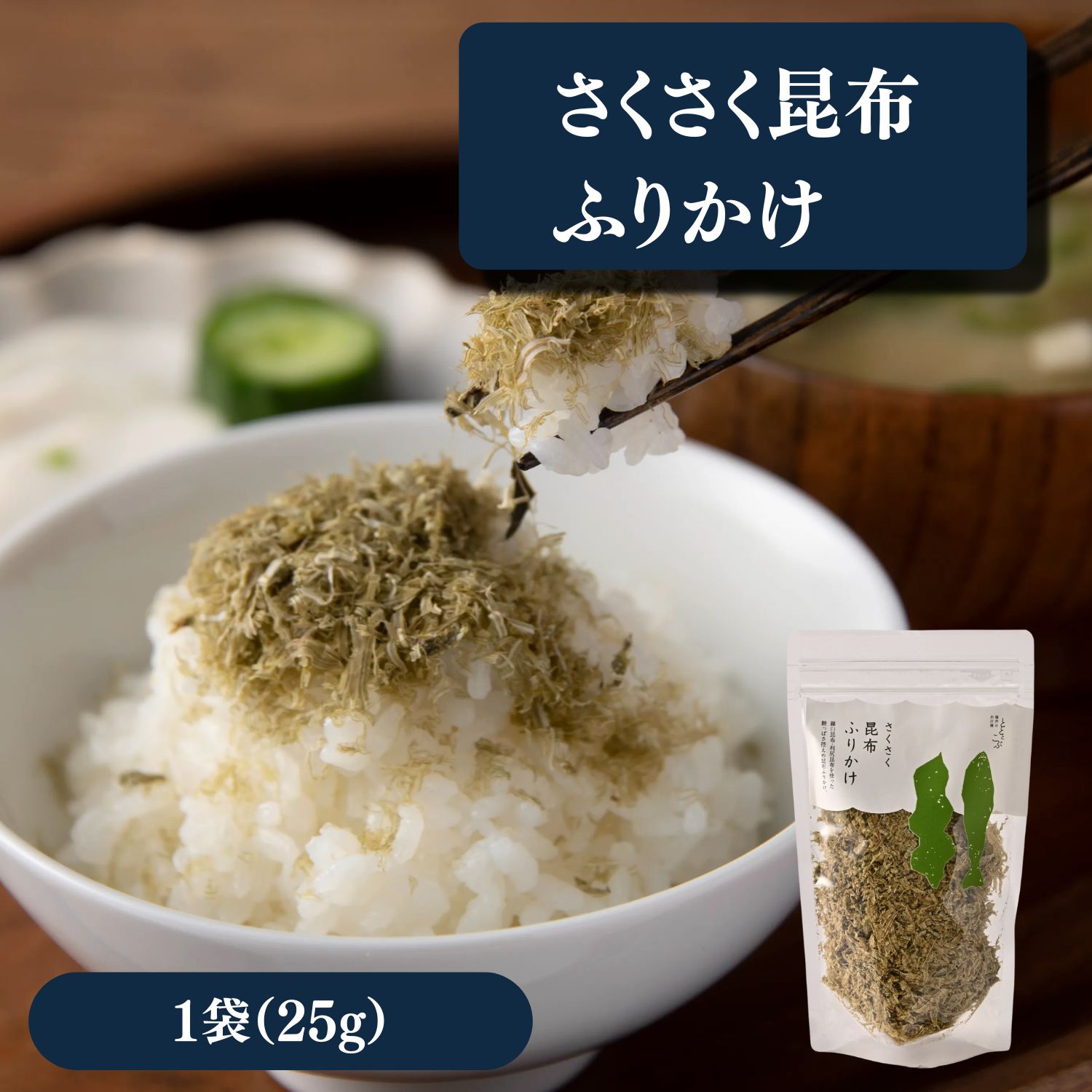 【おつまみ・ふりかけ】さくさく昆布ふりかけ 25g 昆布ふりかけ とろろ昆布 北海道産 ご飯のお供 おにぎり お茶漬け お取り寄せ