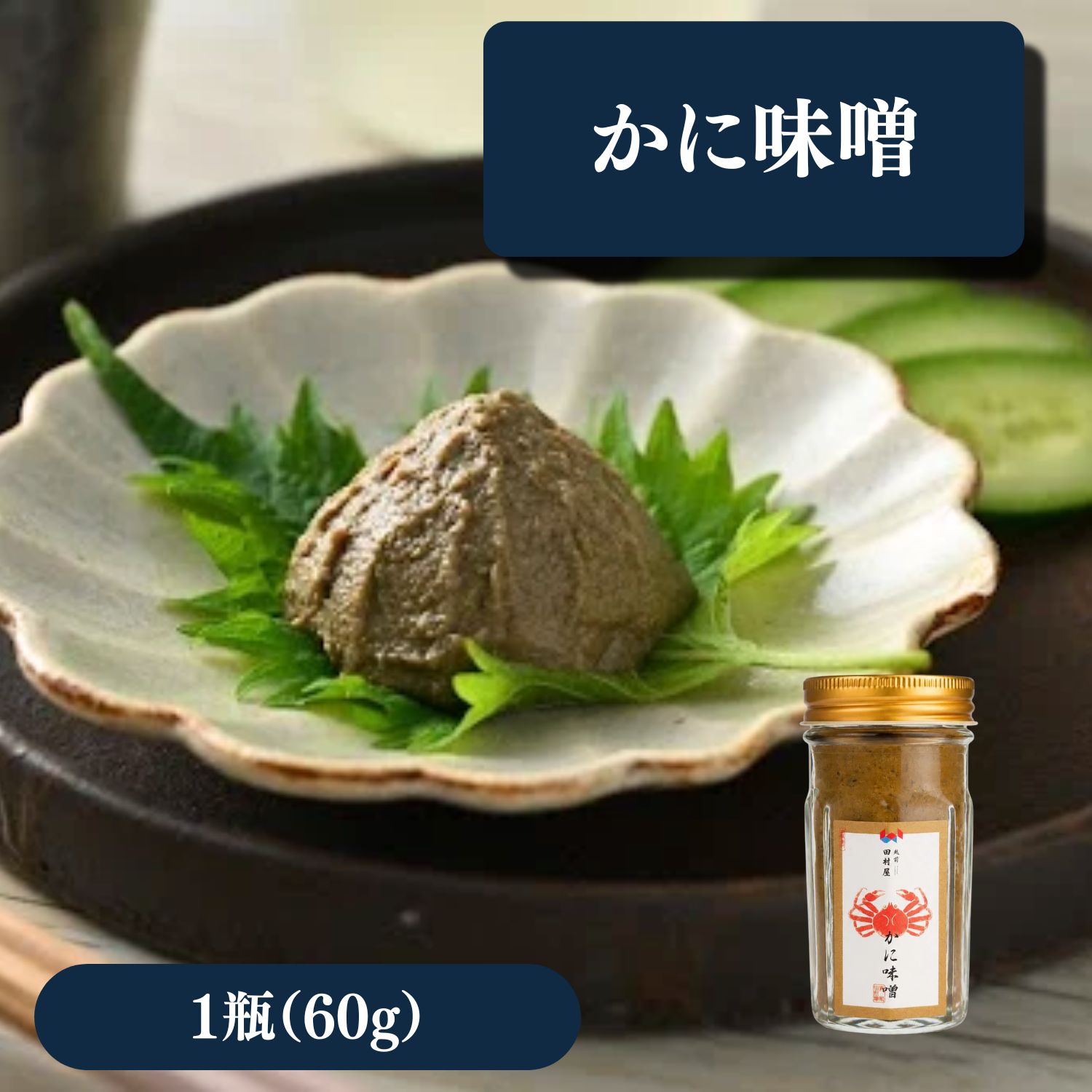 かに味噌 60g×12個セット 本ずわいがに100％ おつまみ 新品 未開封 楽天市場】かにみそ 60gの通販