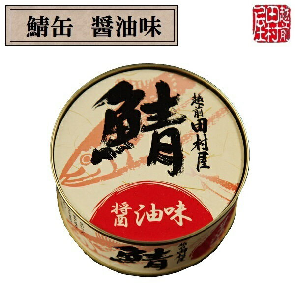 【常温便】鯖の缶詰め 醤油味 越前田村屋