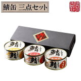 【常温便】鯖の缶詰 三点セット 味噌 生姜 醤油　越前田村屋