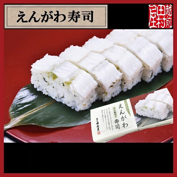 【冷蔵便】越前田村屋　えんがわ寿司（楽天・越前田村屋）