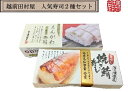 名物駅弁 ふるさと 帰省 手土産 お取り寄せ 贈り物 贈答品 お土産 ギフト 【冷蔵便】越前田村屋 寿司人気2種セット(焼き鯖・えんがわ)【送料込み】 北陸新幹...