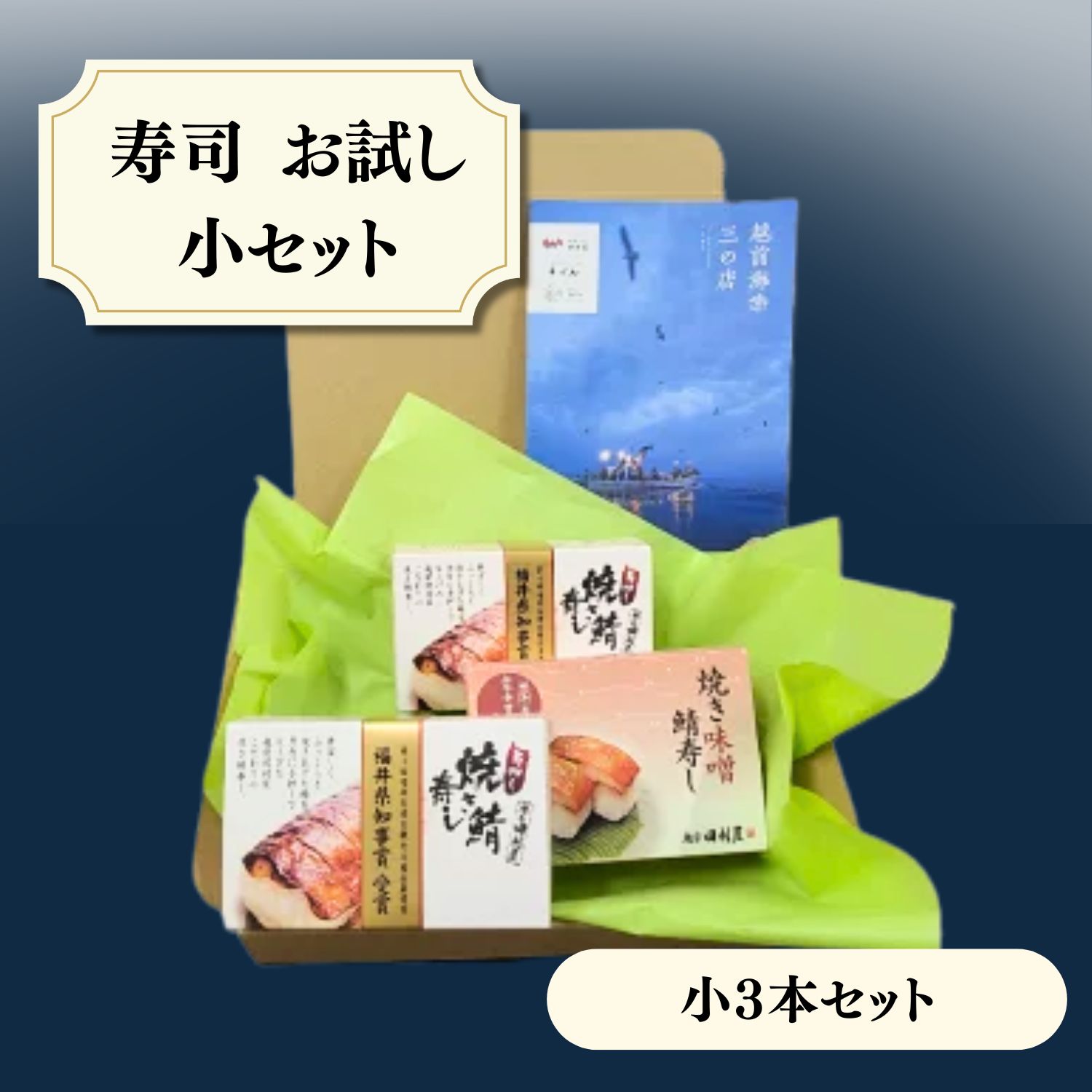 【冷蔵便】越前田村屋　 寿司　お試し小セット(焼き鯖・焼き味噌鯖)【送料込み】　北陸新幹線　名物駅弁 　贈答用　敬老の日　お中元　お歳暮 　各種熨斗対応