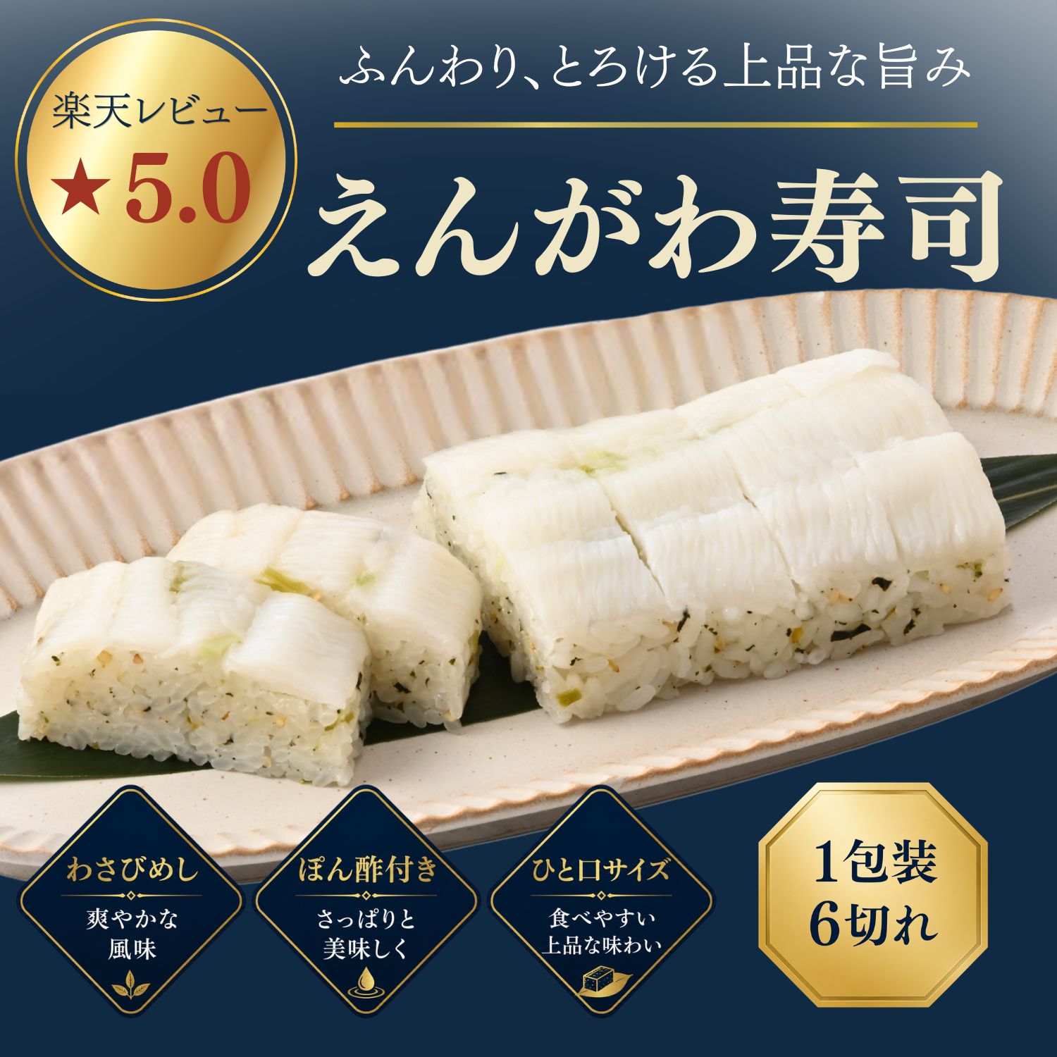 【お中元 ギフト】 えんがわ寿司 えんがわ寿し 御中元 夏ギフト [冷蔵便] お取り寄せ グルメ 高級 食べ物 わさびめし ぽん酢仕立て カラスガレイ 福井名物 贈り物 贈答品 手土産 越前田村屋