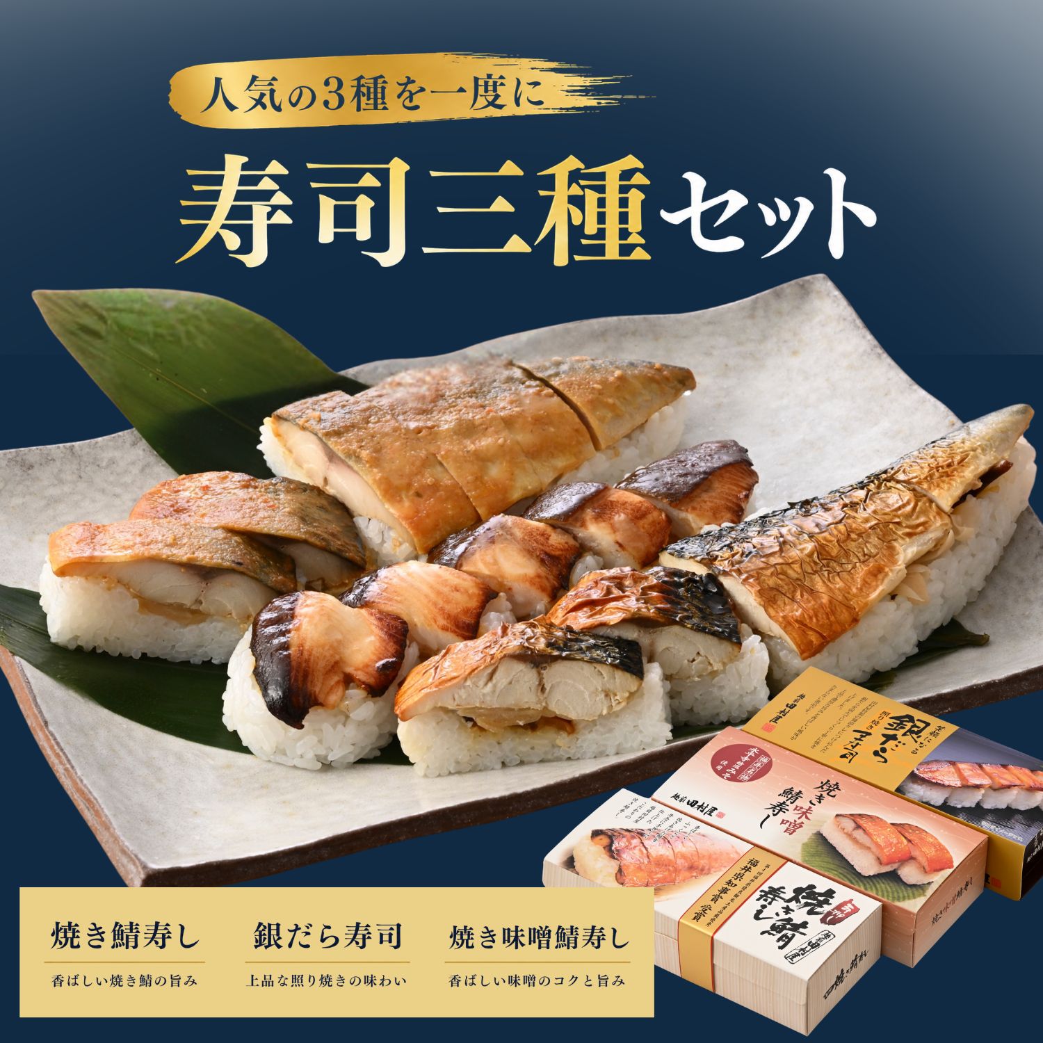 名物駅弁　ふるさと　帰省　手土産　お取り寄せ　贈り物　贈答品　お土産　ギフト　【冷蔵便】越前田村屋 寿司3種食べ比べセット(焼き鯖・焼き味噌鯖・銀だら照り焼き)【送料込み】　北陸新幹線　駅弁 越前　母の日　父の日　お中元　敬老の日　お歳暮