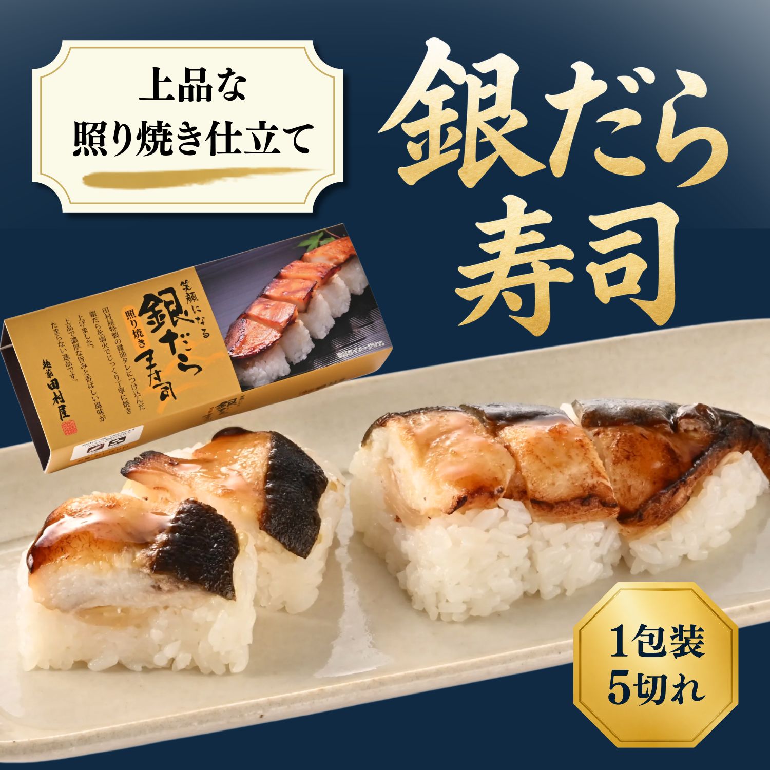 【お中元 ギフト】 銀だら寿司 銀だら照り焼き寿司 御中元 夏ギフト [冷蔵便] お取...