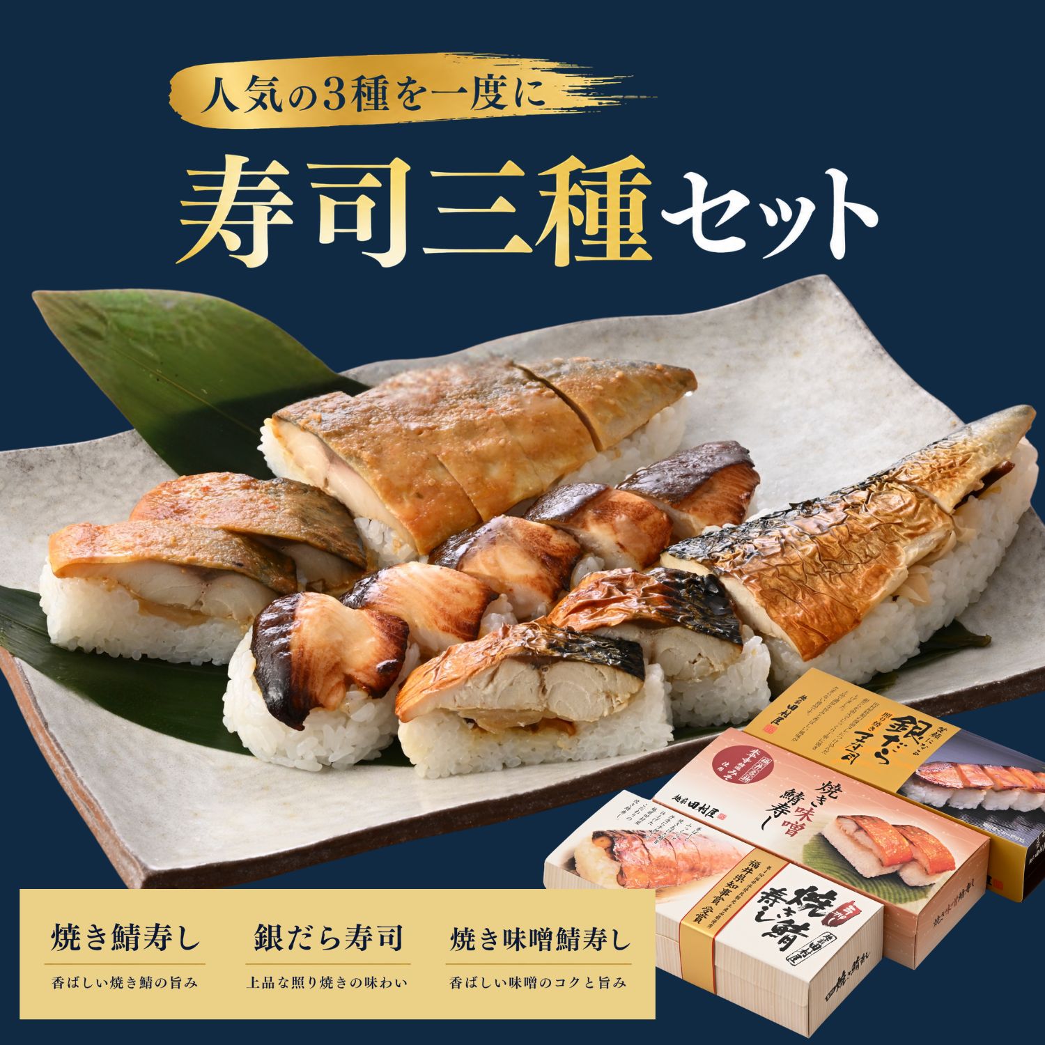寿司3種食べ比べセット（焼き鯖寿し・焼き味噌鯖寿し・銀だら寿司）