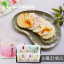 ギフト包装・熨斗 対応可能【海鮮献上焼 6種21枚入 】|お彼岸 敬老の日 甘くない 詰め合わせ お祝 海鮮せんべい お煎餅 えびせん 乾き物 人気 常温 おも...