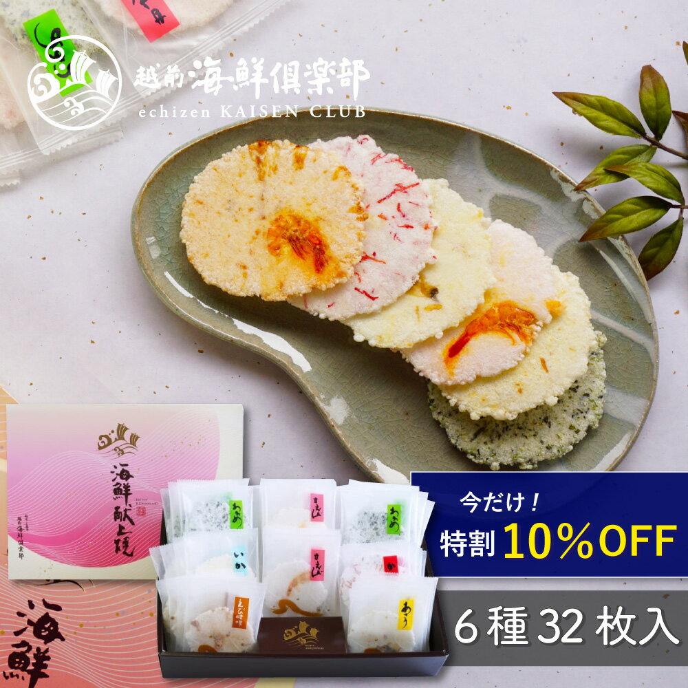 \特割10%OFF/ ギフト包装・熨斗 対応可能【海鮮献上焼 6種32枚入 】|お歳暮 冬ギフト 早割 甘くない 詰め合わせ お祝い 海鮮せんべい お煎餅 えびせん 乾き物 人気 常温 おもたせ 贈り物 プレゼント 香典返し 越前海鮮倶楽部 福井 タキダエンタープライズ