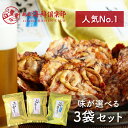 送料無料 お得用袋 選べる3袋【得用から揚げせんべい・選べる贅沢セット】 | おもて