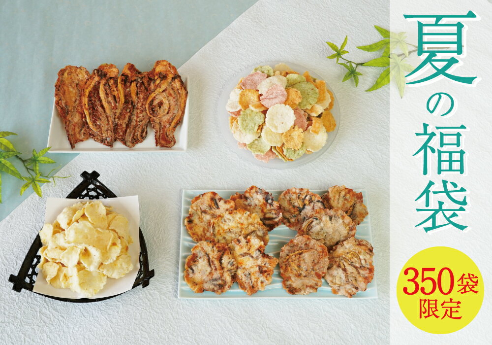 【350袋限定】夏の福袋【海鮮せんべい 海鮮煎餅 福井 福袋