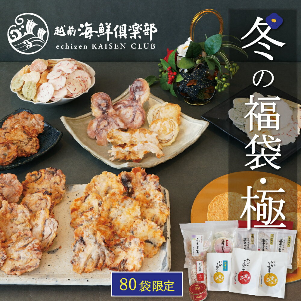 【送料無料・80袋限定】冬の福袋・極｜お得 詰め合わせ おやつ 乾き物 お取り寄せ 人気 常温 お歳暮 ギフト 自宅用 大容量 海鮮せんべい から揚げせんべい 姿そのまま焼 たこせんべい いかせんべい 家飲み 越前海鮮倶楽部 福井 タキダエンタープライズ