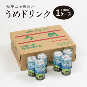 梅ドリンク 1ケース （30本入り）うめ果汁入り さっぱりした甘み ジュース 炭酸割でも 三方五湖 缶 景品 詰め合わせ 国産 福井県 ノンアルコール