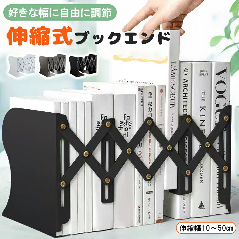 ブックスタンド 伸縮ブックエンド 卓上 折りたたみ 伸縮本立て 伸縮自在 ブックエンド 倒れない 金属製 卓上本棚 仕切りスタンド 雑誌 書類 新聞ファイル ひきこみ式の棚 事務用品 文房具 学習 書斎