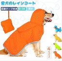 \12%クーポン!8/7迄/ 犬 レインコート 多サイズ XS~3XL 犬用レインコート 猫犬兼用 カッパ 小型犬 中型犬 大型犬 透明帽子付き 防水 防風 速...