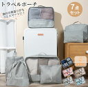 15%クーポン 7/11-7/17★トラベルポーチ 収納 7点セット 旅行用 収納袋セット 多機能 収納袋 メンズ レディース パッキング 折りたたみ 収納ボッ...