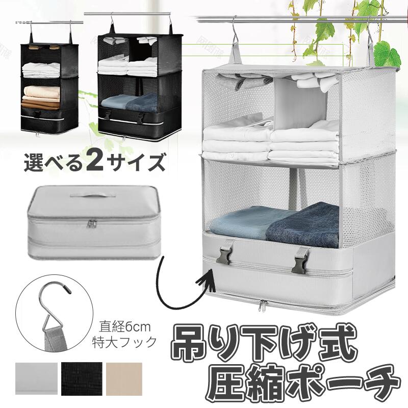 圧縮 トラベルポーチ 吊り下げ おしゃれ トラベル ポーチ バッグ 着替え 衣類ラック 収納 かわいい 大..
