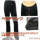お洒落なベロア ストレッチパンツ 伸縮生地 【ブラック】お洒落な フィットネスウェア レディース バレエ 新体操 器械体操 ヨガ インストラクター ウォーミング...