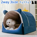 2way ペットハウス ドーム型 犬 折りたたみ 室内 かわいい ペットベッド 洗える 春夏秋冬 ふわふわ ぐっすり眠れる 寒さ対策 保温防寒 クッション 取り外し可能 通気性 四季通用 ペット用品 キャットハウス 中型犬 小型犬