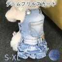 セール品 ◆送料無料◆デニムフリルスカート 小型犬 中型犬 ペットウエア ドッグウェア 着脱しやすい 柔らか 冬 重ね着 犬用ウェア 温かい 犬服 猫服 冬 ロ...