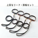 ◆送料無料◆ 上質なリード・首輪セット リード 首輪 ペット pet 犬 ドッグ ペットグッズ ペット用品 小犬 小型犬 dog 革 皮 レザー PU 散歩 丈...