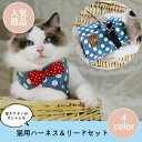 ◆送料無料◆ 猫用 ハーネス リード ハーネス&リードセット 蝶ネクタイ リボンタイ 水玉 首に負担がかかりにくい お散歩 おしゃれ 丈夫 持ちやすい キャット...