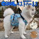 犬 クールベスト クールハーネス 犬服 夏服 国産保冷剤おまけ 胴輪 熱中症防止 熱中症対策 国産保冷剤付き 犬用暑さ対策 日焼け防止 涼しい 涼感 散歩グッズ...