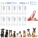 送込 ペット 指 歯ブラシ 10個セット シリコン 指サック ソフト マッサージ 口腔ケア 歯磨き 犬 猫 小型犬 中型犬 大型犬 歯周病 予防 クリーニング ハブラシ 歯茎 ペット歯ブラシ シンプル 軽量 洗いやすい 口 ケア