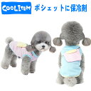 犬 クールベスト クールウェア 犬 夏服 クール タンクトップ 袖なし 通気性抜群 冷感 冷却 ひんやりグッズ 暑さ対策