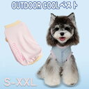 outdoor 犬 クールベスト 熱中症 冷感接触