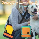 2wayファニーパック トレーニング お散歩 おやつ入れ トリーツ しつけ ウンチ袋 ウエストポーチ ショルダー