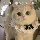 レースリボンチョーカー 猫おしゃれ 首輪 鈴 アクセサリー