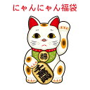 数量限定◆送料無料◆2025 福袋 ネコちゃんハッピーバッグ サイズ選べる 春夏秋冬 オールシーズン