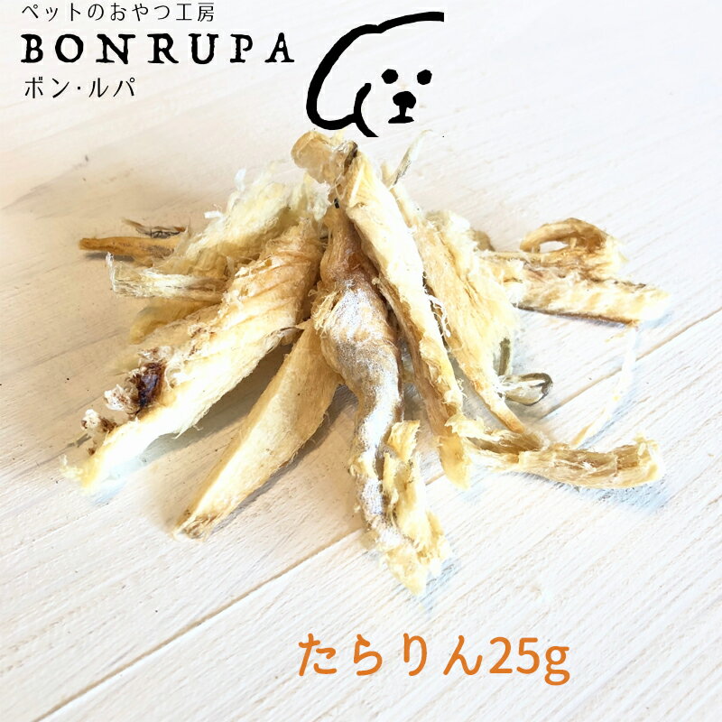 たらりん25g ボン・ルパ　京 おやつ 鮪 無添加 国産 間食 ジャーキー ドッグフード 魚 鱈
