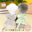 ◆送料無料◆ ペットウエア ドッグウェア リード付きワンピース リボン スナップボタン 着脱しやすい 花柄 チェック 犬服 犬用ウェア 春 夏 秋 ワンコ わん...
